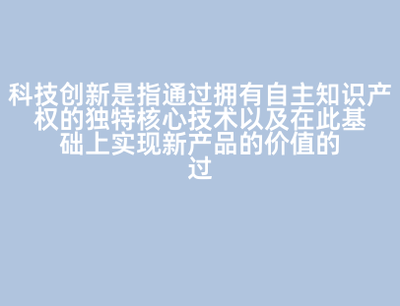 科技创新是指通过拥有自主知识产权的独特核心技术以及在此基础上实现新产品的价值的过程。 A:正确 B:错误 答案: 错误