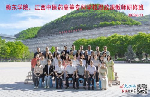 江西中医药高等专科学校与赣东学院在延安大学联合举办思政课教师实践研修班