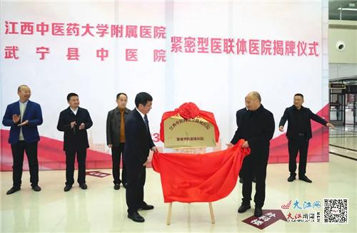 江西中医药大学附属医院与武宁县中医院建立紧密型医联体 携手共促中医药事业发展