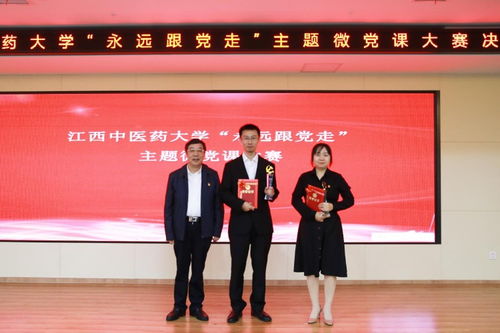 江西中医药大学举行“永远跟党走”主题微党课大赛，以创新形式强化党员教育